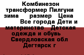 Комбинезон-трансформер Пилгуни (зима),74 размер › Цена ­ 2 500 - Все города Дети и материнство » Детская одежда и обувь   . Свердловская обл.,Дегтярск г.